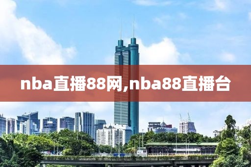 nba直播88网,nba88直播台