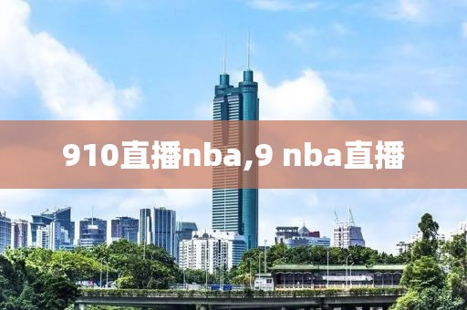 910直播nba,9 nba直播