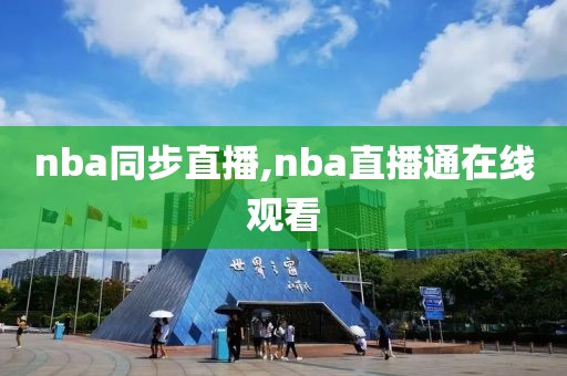 nba同步直播,nba直播通在线观看