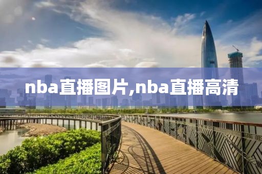 nba直播图片,nba直播高清