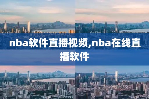 nba软件直播视频,nba在线直播软件