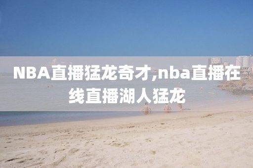 NBA直播猛龙奇才,nba直播在线直播湖人猛龙