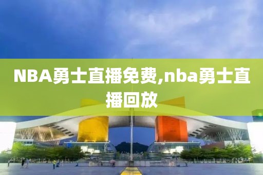 NBA勇士直播免费,nba勇士直播回放