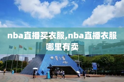 nba直播买衣服,nba直播衣服哪里有卖