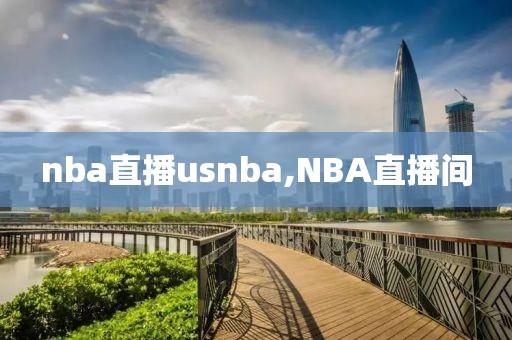 nba直播usnba,NBA直播间