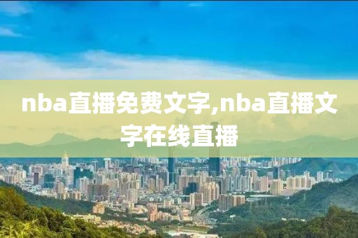 nba直播免费文字,nba直播文字在线直播