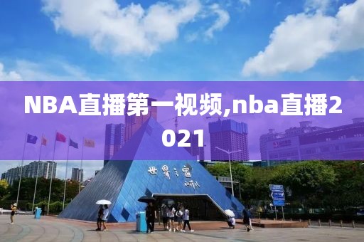 NBA直播第一视频,nba直播2021