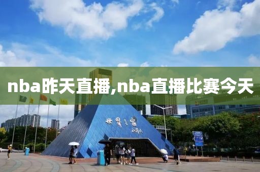 nba昨天直播,nba直播比赛今天