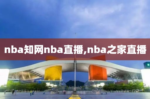 nba知网nba直播,nba之家直播