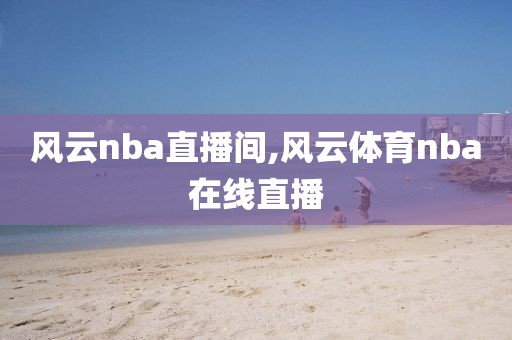 风云nba直播间,风云体育nba在线直播