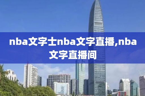 nba文字士nba文字直播,nba文字直播间