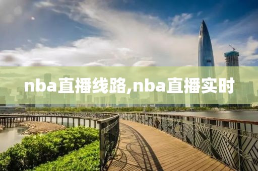 nba直播线路,nba直播实时