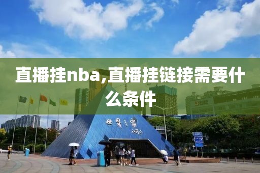 直播挂nba,直播挂链接需要什么条件